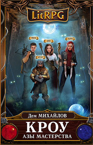 Аудиокниги LitRPG онлайн на сайте kniga-audio.com