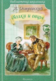 Волки и овцы - Александр Островский
