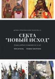 Секта "Новый Исход" - Павел Мурзин