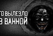 Что вылезло из ванной - Евгений Шорстов