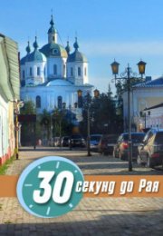 30 секунд до Рая - Ирина Стахеева