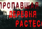 Пропавшая деревня Растесс - Моран Джурич