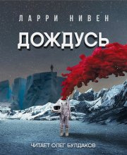 Дождусь - Ларри Нивен