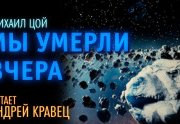 Мы умерли вчера - Михаил Цой