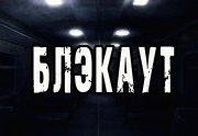 Блэкаут - Роман Чёрный