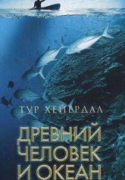 Древний человек и океан - Тур Хейердал