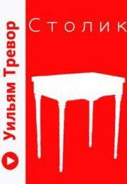 Столик - Уильям Тревор
