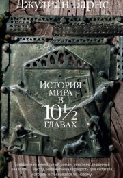 «История мира в 10 1/2 главах» — классика британской постмодернистской прозы