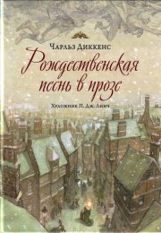 «Рождественская песнь» — книга, которая изменила Рождество