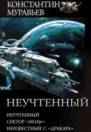 Неучтенный: Аудиокнига Константина Муравьева