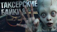 таксерские