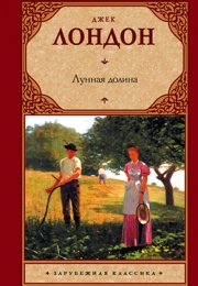 "Лунная долина" - аудиокнига Джека Лондона, пленяющая сердца слушателей
