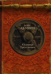 "Седмица Трехглазого" Борис Акунин аудиокнига слушать онлайн бесплатно