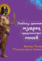 "Путешествие в Элевсин" - погружение в тайны мистического мира Виктора Пелевина