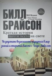 Брайсон Билл "Краткая история почти всего на свете" аудиокнига