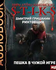 S-T-I-K-S "Рихтовщик" слушать бесплатно