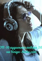 ТОП-10 аудиокниг января 2024 года на Kniga-Audio.com