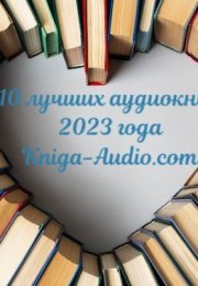 10 лучших аудиокниг 2023 года