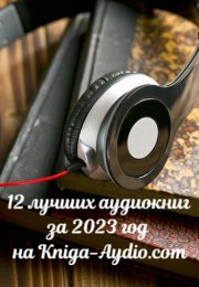 Двенадцать лучших аудиокниг за 2023 год