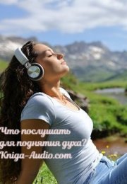 Аудиокниги: Что послушать для поднятия духа?