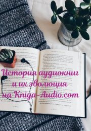 От текста к звуку: история аудиокниг и их эволюция