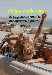 10 аудиокниг, чтобы послушать в долгой дороге