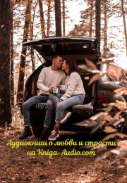 Лучшие 5 аудиокниг. Погрузитесь в чарующий мир любви и страсти, слушая эти невероятные судьбы аудиокниг