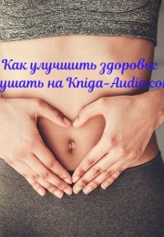 Как улучшить здоровье. 10 простых шагов к здоровому образу жизни