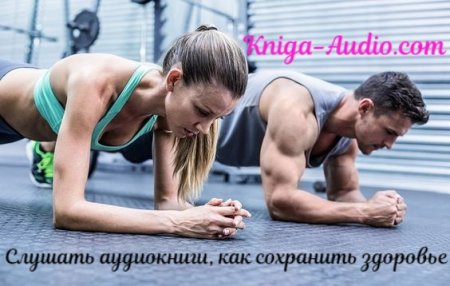 аудиокниги о здоровье и медицине
