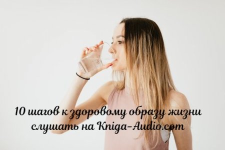 10 простых шагов к здоровому образу жизни