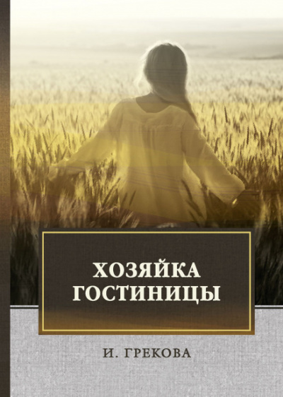 Хозяйка гостиницы - Ирина Грекова
