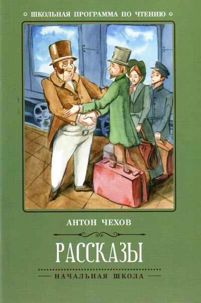 Новогодние рассказы - Антон Чехов, Константин Станюкович