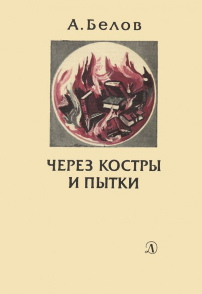 Через костры и пытки - Анатолий Белов
