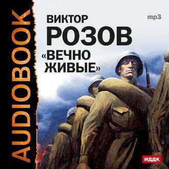 Вечно живые - Виктор Розов