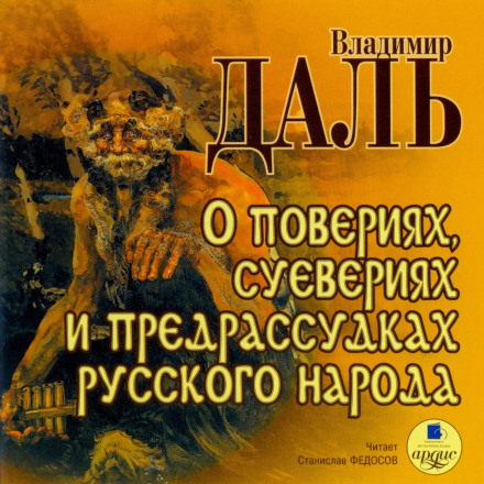 О повериях, суевериях и предрассудках русского народа - Владимир Даль