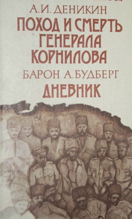Поход и смерть генерала Корнилова - Антон Деникин