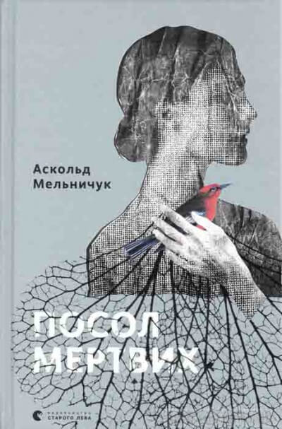 Посол мертвых - Аскольд Мельничук