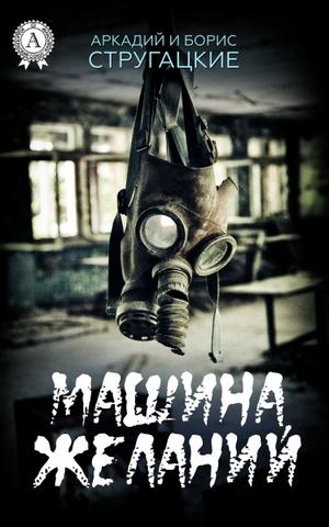 Машина желаний стругацкие