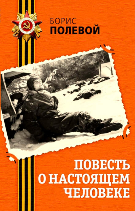 Повесть о настоящем человеке - Борис Полевой