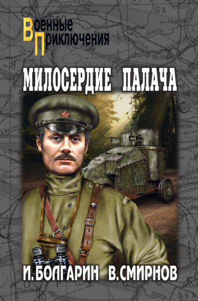 Милосердие палача - Игорь Болгарин, Георгий Северский