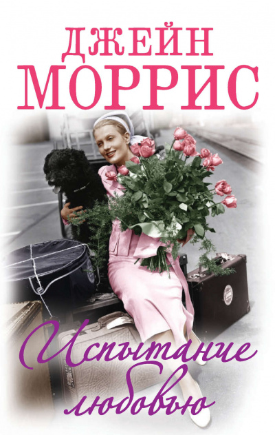 Испытание любовью - Джейн Моррис