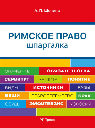 Шпаргалка по римскому праву. Учебное пособие - Анастасия Щепина