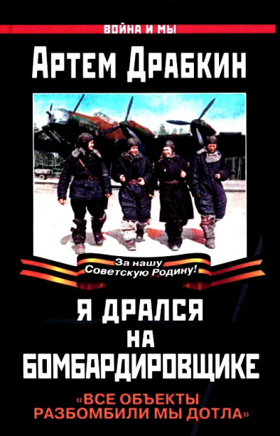 Я дрался на бомбардировщике. "Все объекты разбомбили мы дотла" - Артем Драбкин