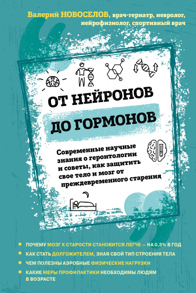 От нейронов до гормонов - Валерий Новоселов
