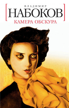Камера обскура - Владимир Набоков