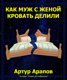Как муж с женой кровать делили - Артур Арапов