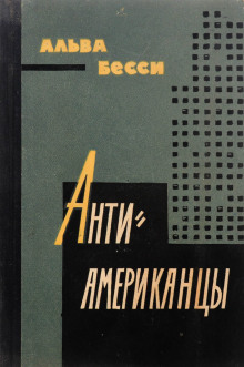 Антиамериканцы - Альва Бесси