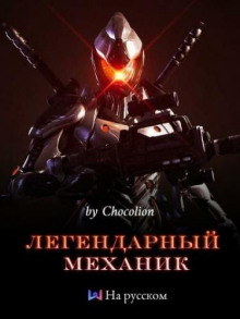 Легендарный Механик. Том 1 - Автор неизвестен