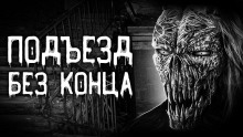 Подъезд без конца - Евгений Шорстов