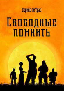 Свободные помнить - Серхио Ле'